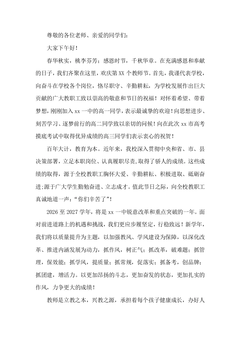 2026年秋季开学典礼暨教师节文艺汇演上，校长讲话修心守正、立心铸魂、躬耕教坛、强国有我-教务素材网