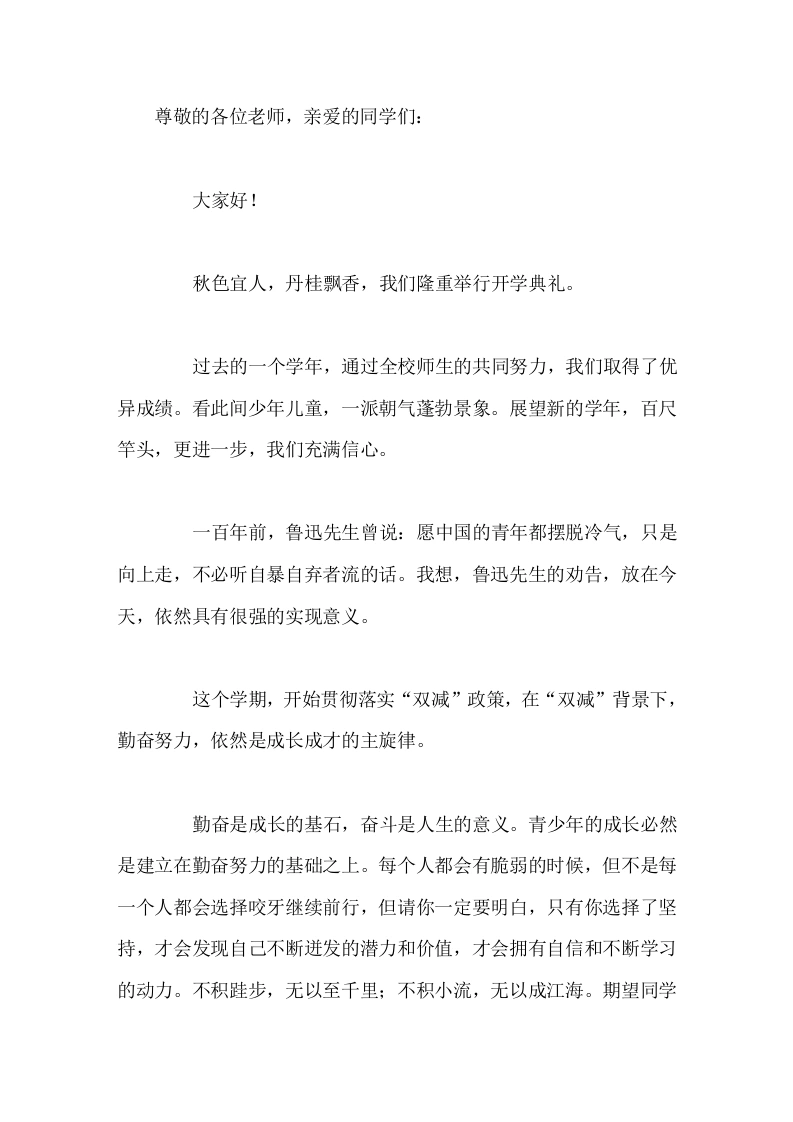 2026年秋季开学典礼校长致辞勤奋进取是不竭的进步源泉，世界的文明进步是这样，你们的成长进步也是这样-教务素材网