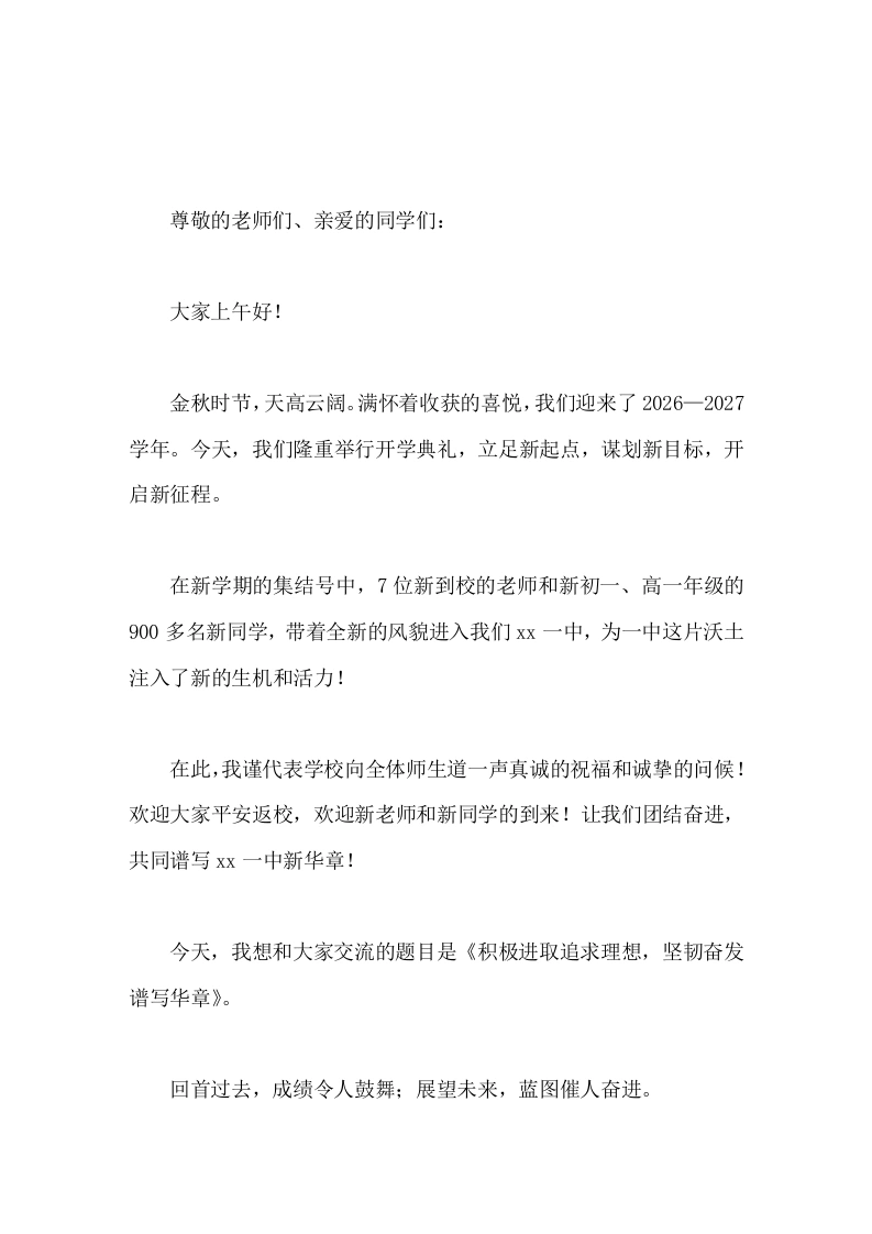 2026年秋季开学典礼校长致辞积极进取追求理想，坚韧奋发谱写华章-教务素材网