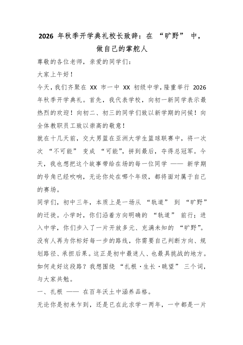 2026年秋季开学典礼校长致辞：在“旷野”中，做自己的掌舵人