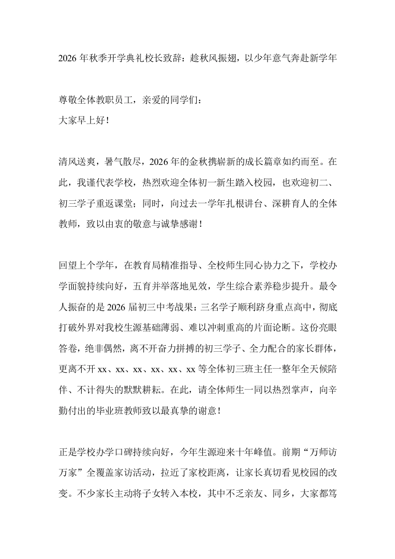 2026年秋季开学典礼校长致辞：趁秋风振翅，以少年意气奔赴新学年-教务素材网