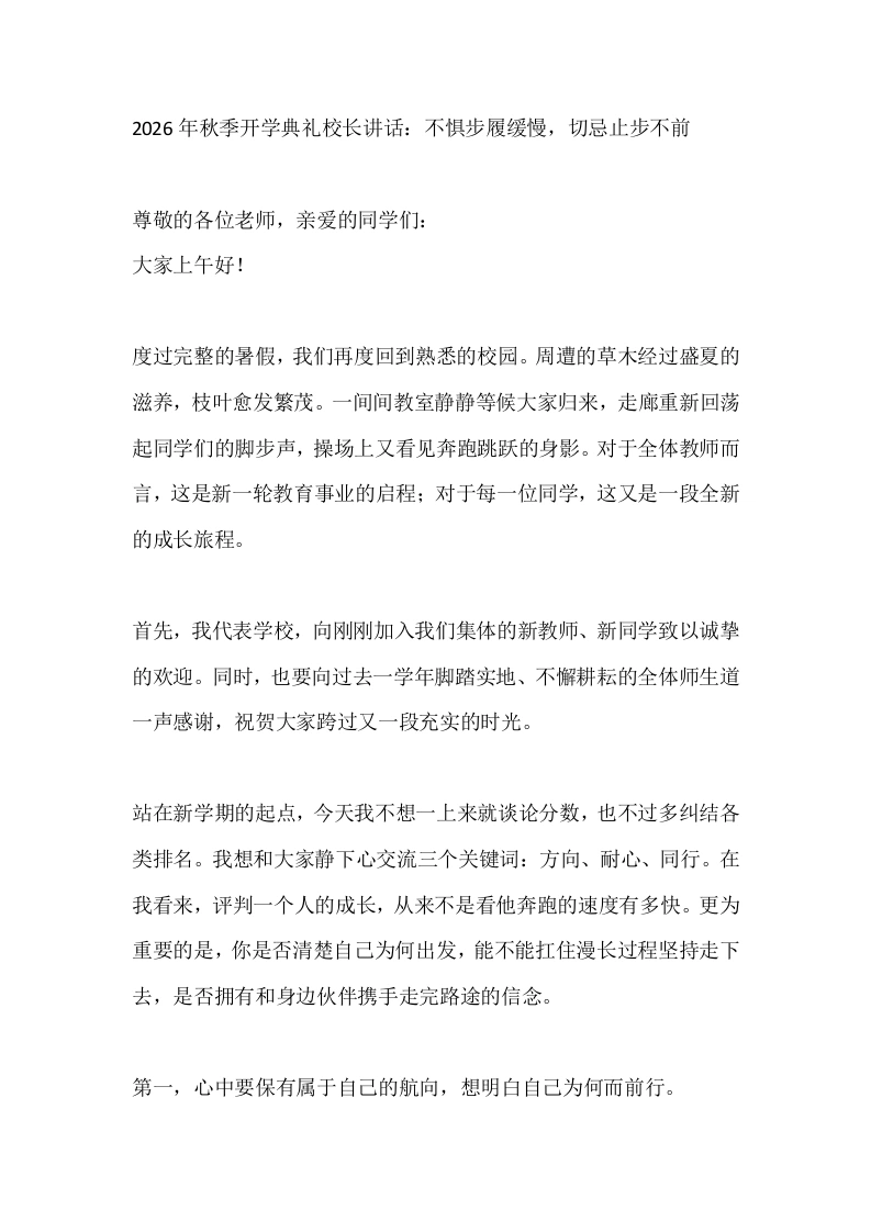 2026年秋季开学典礼校长讲话：不惧步履缓慢，切忌止步不前