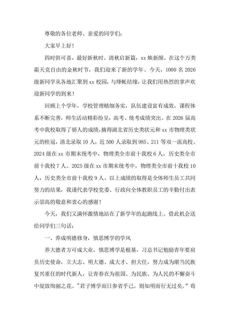 2026年秋季开学典礼高中校长致辞砥砺初心使命，弘扬绛帐精神-教务素材网