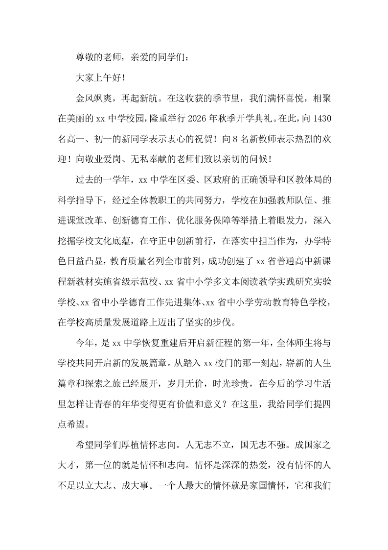 2026年秋季开学典礼，中学校长致辞，最后提了4点希望-教务素材网