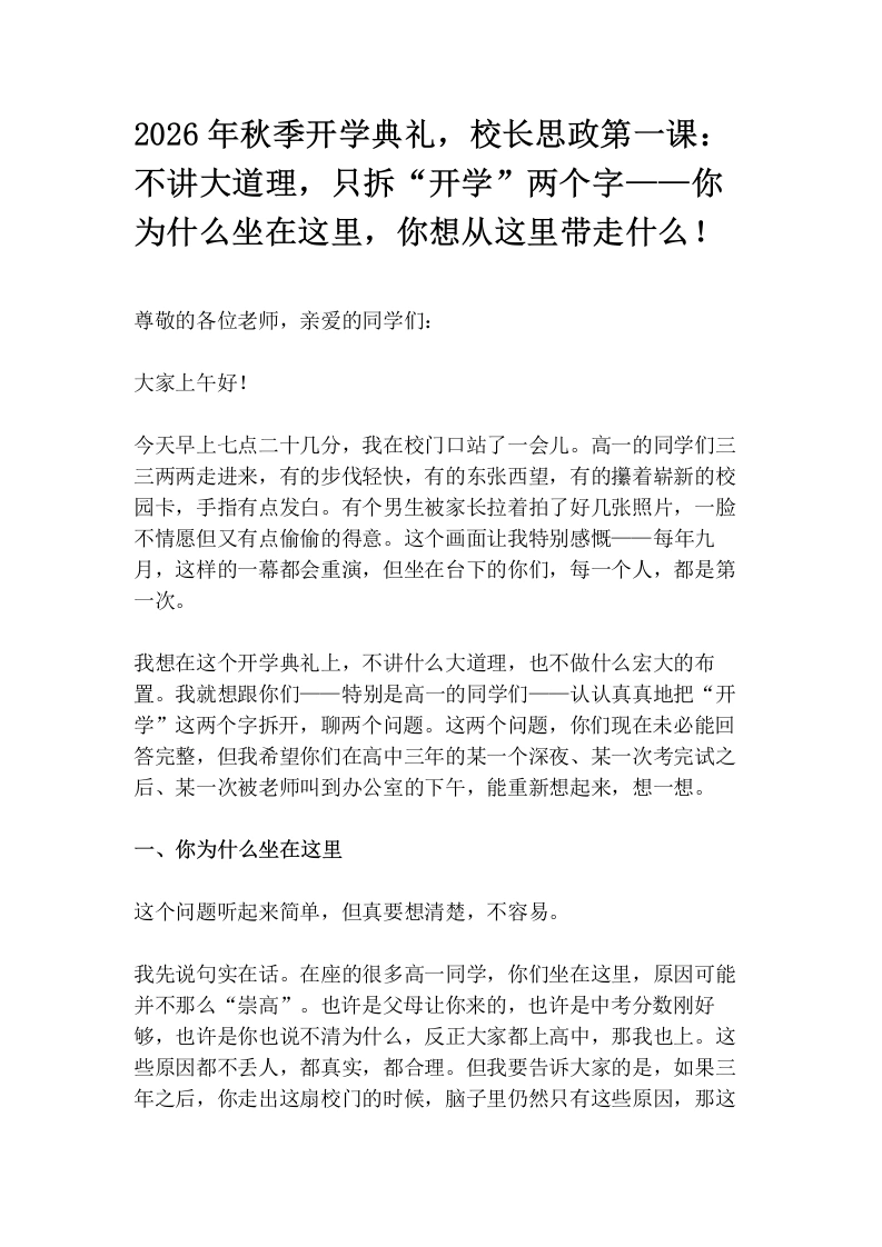 2026年秋季开学典礼，校长思政第一课：不讲大道理，只拆“开学”两个字——你为什么坐在这里，你想从这里带走什么！