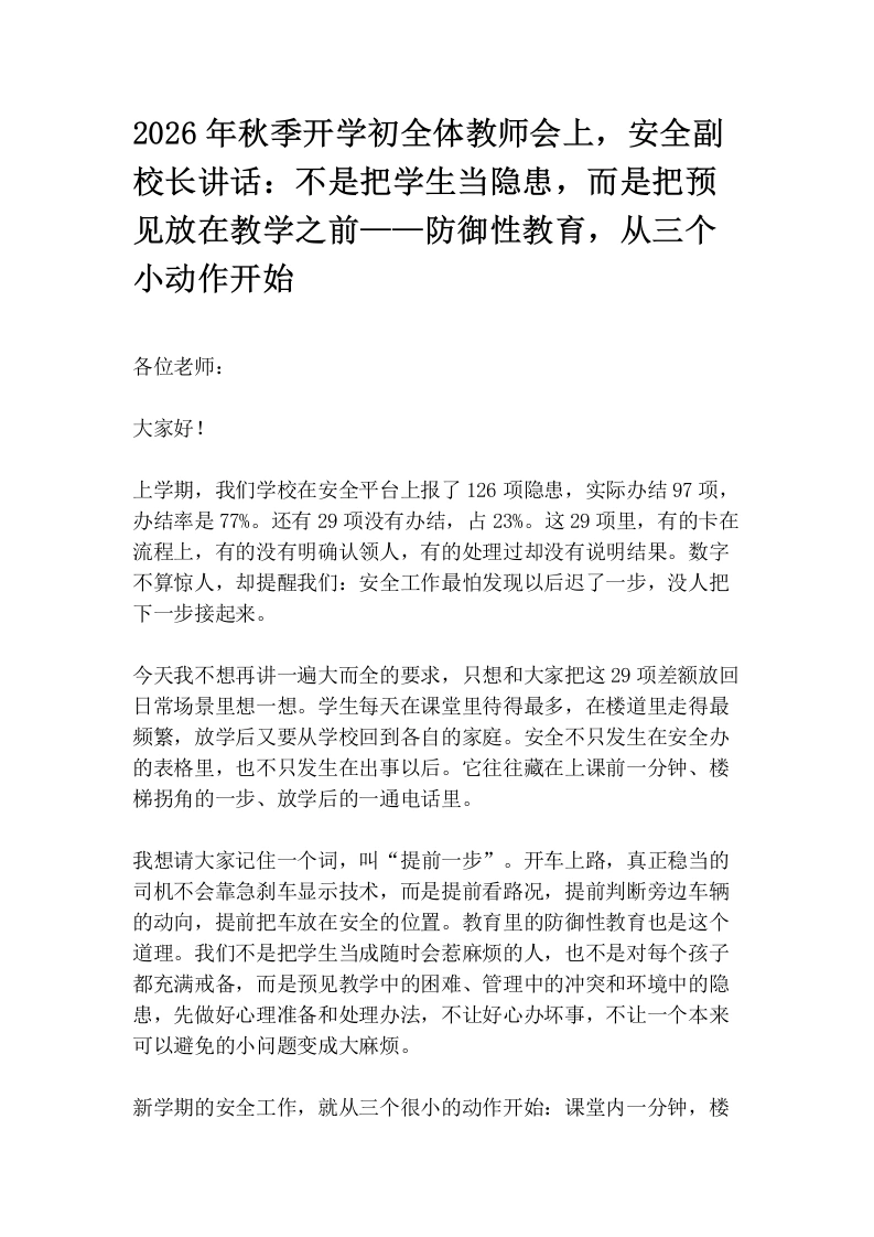 2026年秋季开学初全体教师会上，安全副校长讲话：不是把学生当隐患，而是把预见放在教学之前——防御性教育，从三个小动作开始