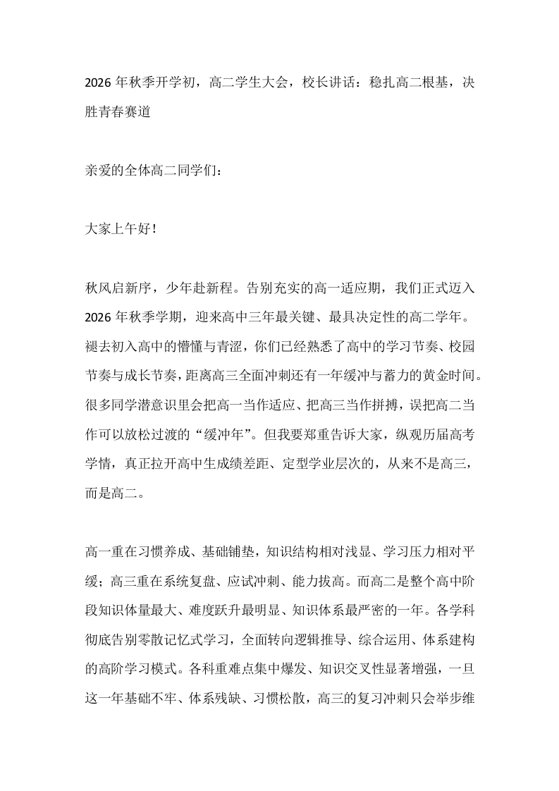 2026年秋季开学初，高二学生大会，校长讲话：稳扎高二根基，决胜青春赛道