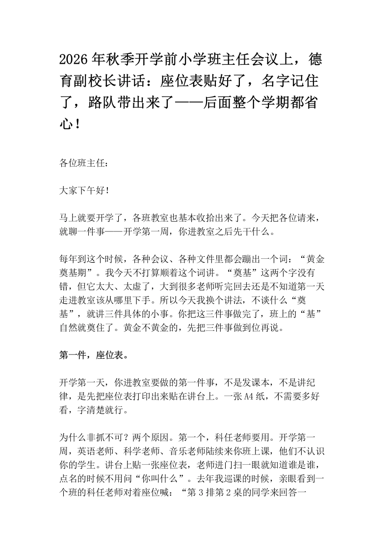2026年秋季开学前小学班主任会议上，德育副校长讲话：座位表贴好了，名字记住了，路队带出来了——后面整个学期都省心！