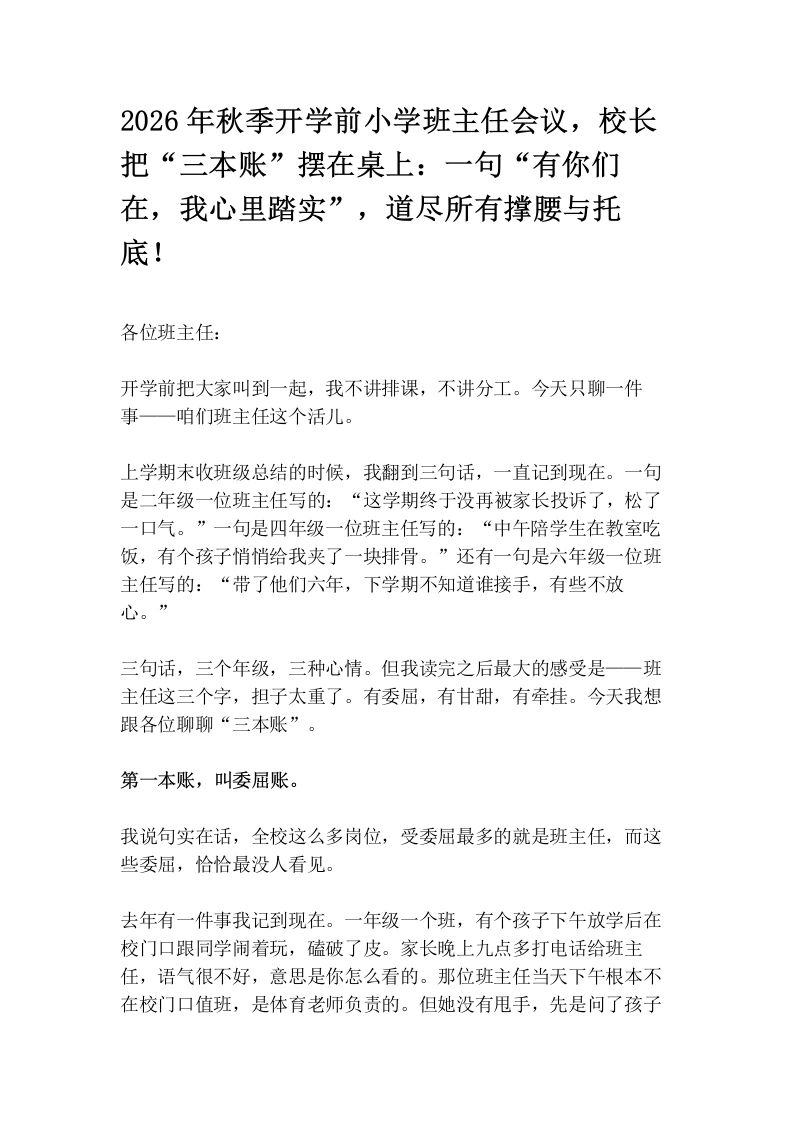 2026年秋季开学前小学班主任会议，校长把“三本账”摆在桌上：一句“有你们在，我心里踏实”，道尽所有撑腰与托底！