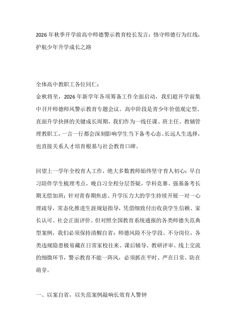 2026年秋季开学前高中师德警示教育校长发言：恪守师德行为红线，护航少年升学成长之路-教务素材网