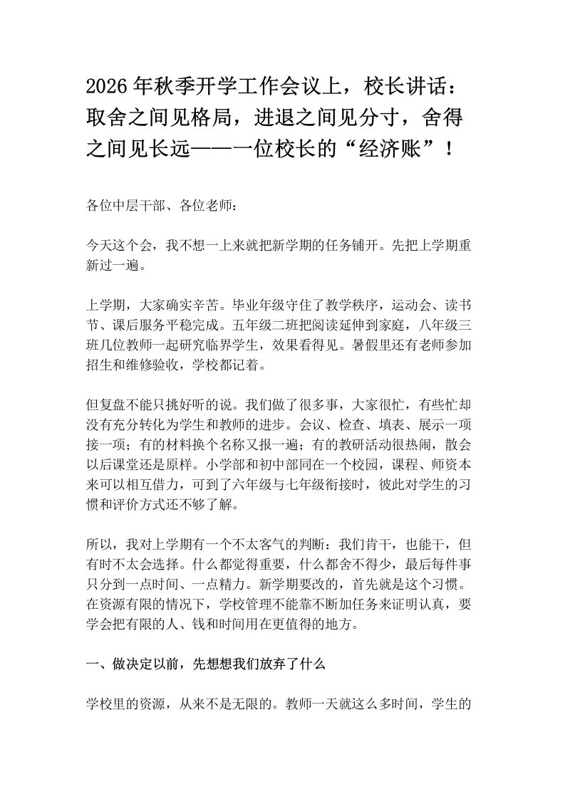 2026年秋季开学工作会议上，校长讲话：取舍之间见格局，进退之间见分寸，舍得之间见长远——一位校长的“经济账”！