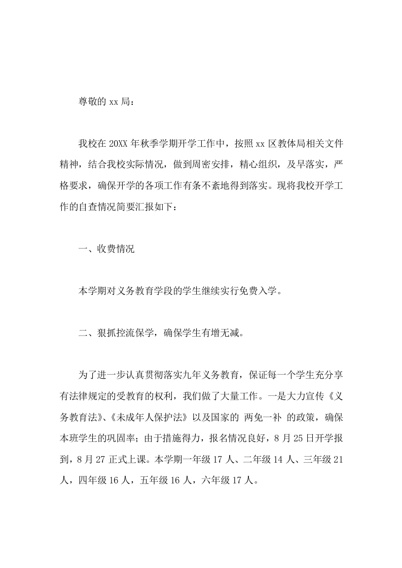 2026年秋季开学工作检查，校长汇报，主要讲了开学工作的自查情况