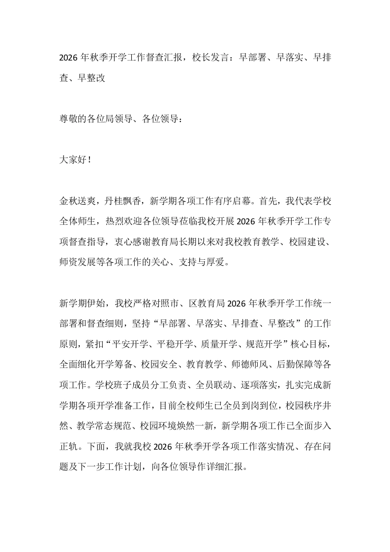 2026年秋季开学工作督查汇报，校长发言：早部署、早落实、早排查、早整改