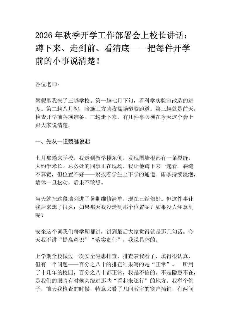 2026年秋季开学工作部署会上校长讲话：蹲下来、走到前、看清底——把每件开学前的小事说清楚！-教务素材网