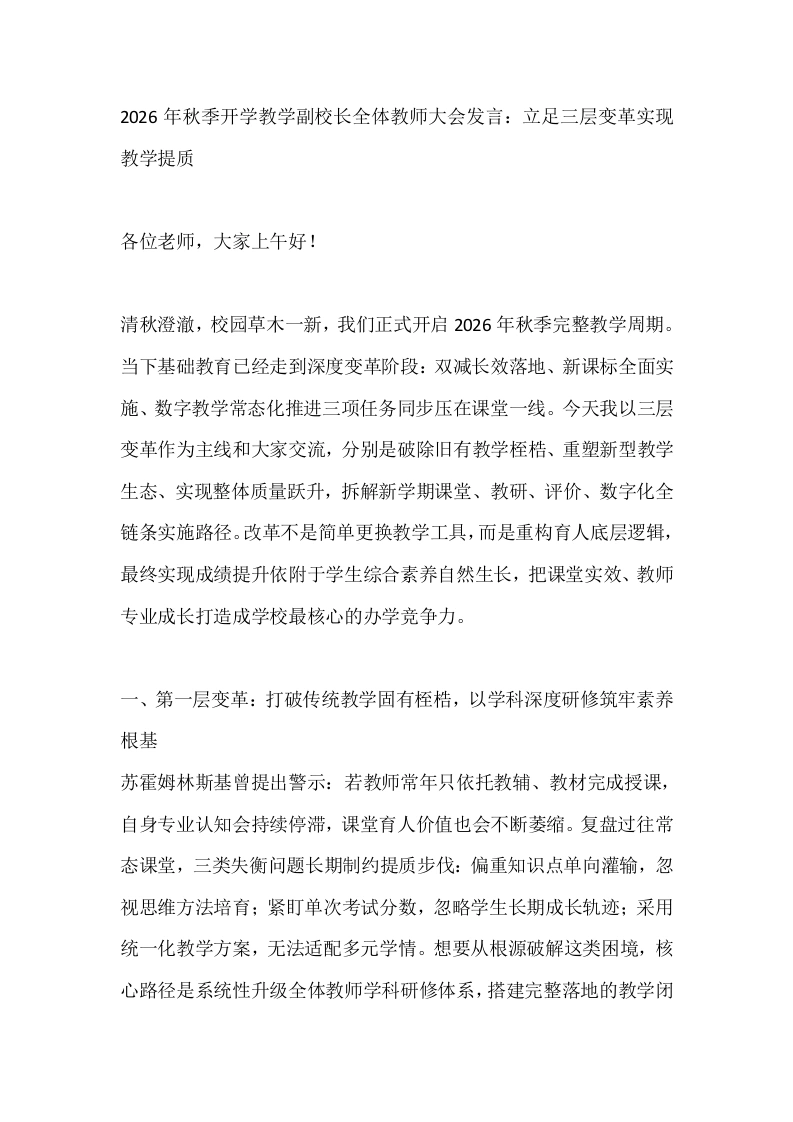 2026年秋季开学教学副校长全体教师大会发言：立足三层变革实现教学提质-教务素材网