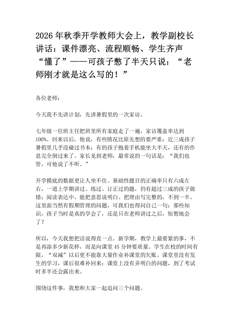 2026年秋季开学教师大会上，教学副校长讲话：课件漂亮，流程顺畅，学生齐声懂了，可孩子憋了半天只说：老师刚才就是这么写的