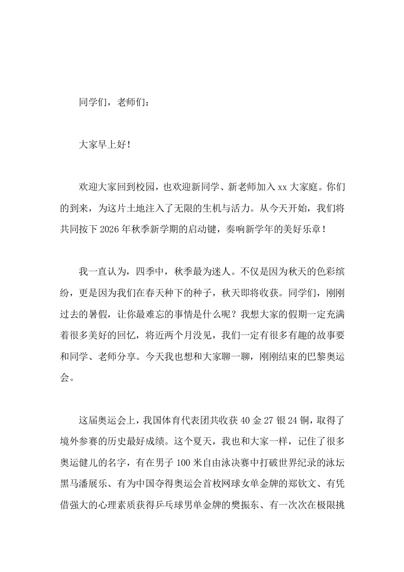 2026年秋季开学校长致辞远大的梦想，唯有坚持才能抵达