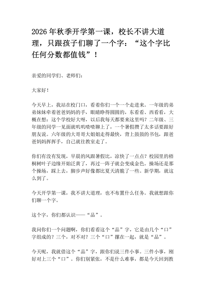 2026年秋季开学第一课，校长不讲大道理，只跟孩子们聊了一个字：“这个字比任何分数都值钱”！