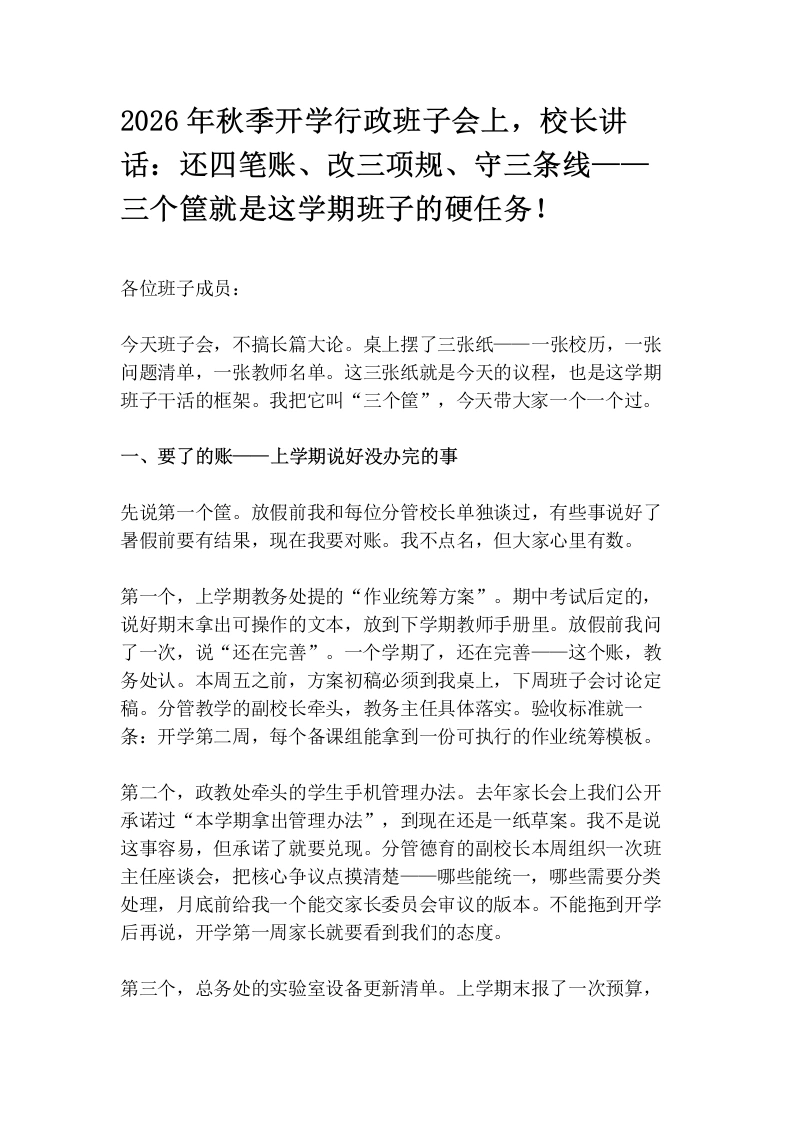2026年秋季开学行政班子会上，校长讲话：还四笔账、改三项规、守三条线——三个筐就是这学期班子的硬任务！