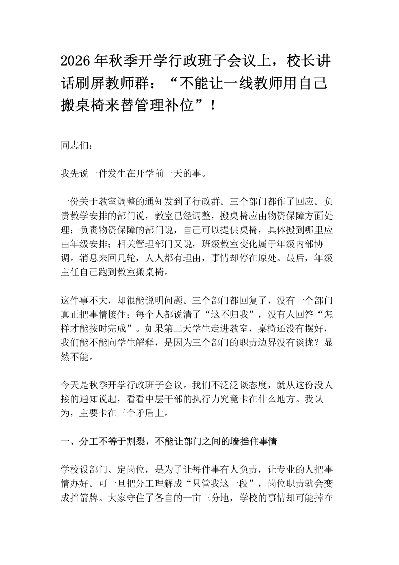 2026年秋季开学行政班子会议上，校长讲话刷屏教师群：“不能让一线教师用自己搬桌椅来替管理补位”！-教务素材网