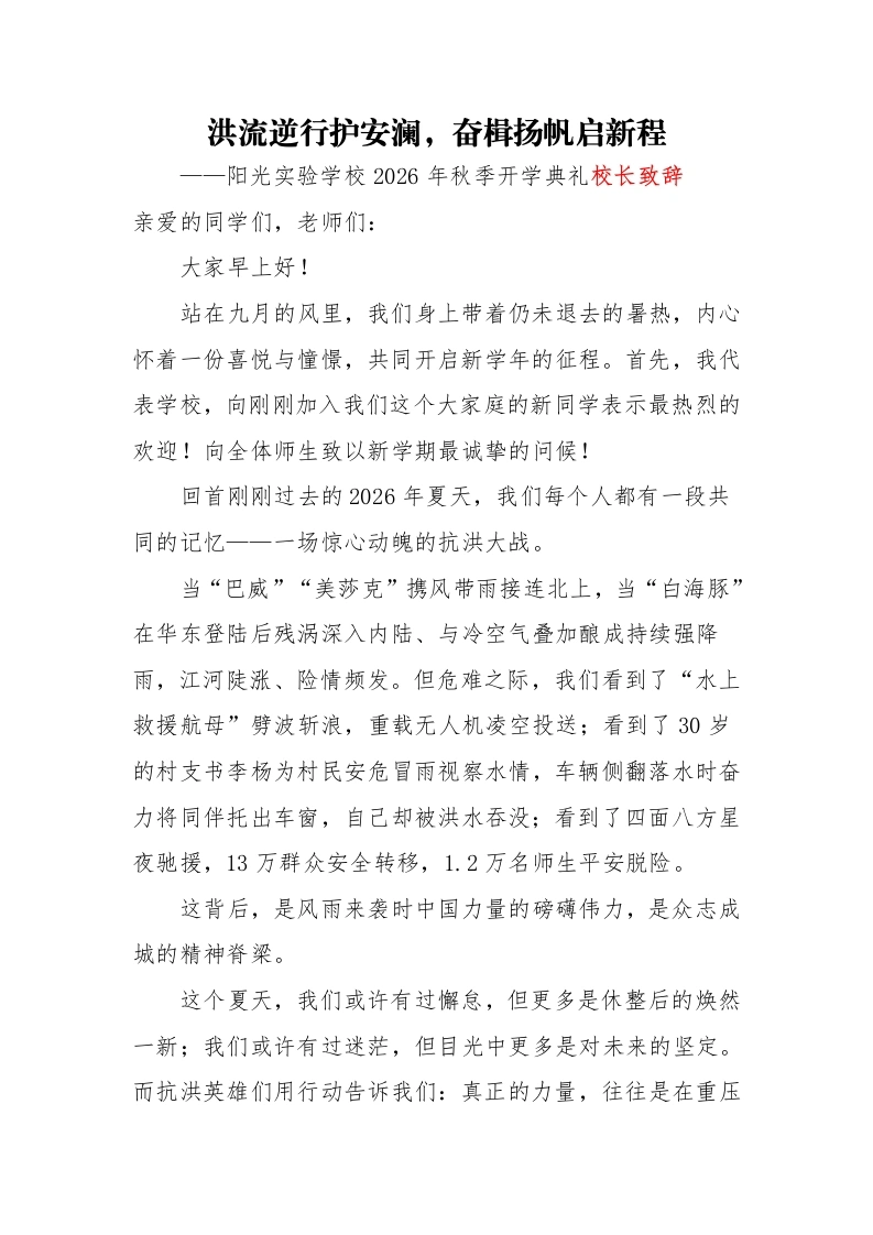 2026年秋季抗洪主题开学典礼校长致辞