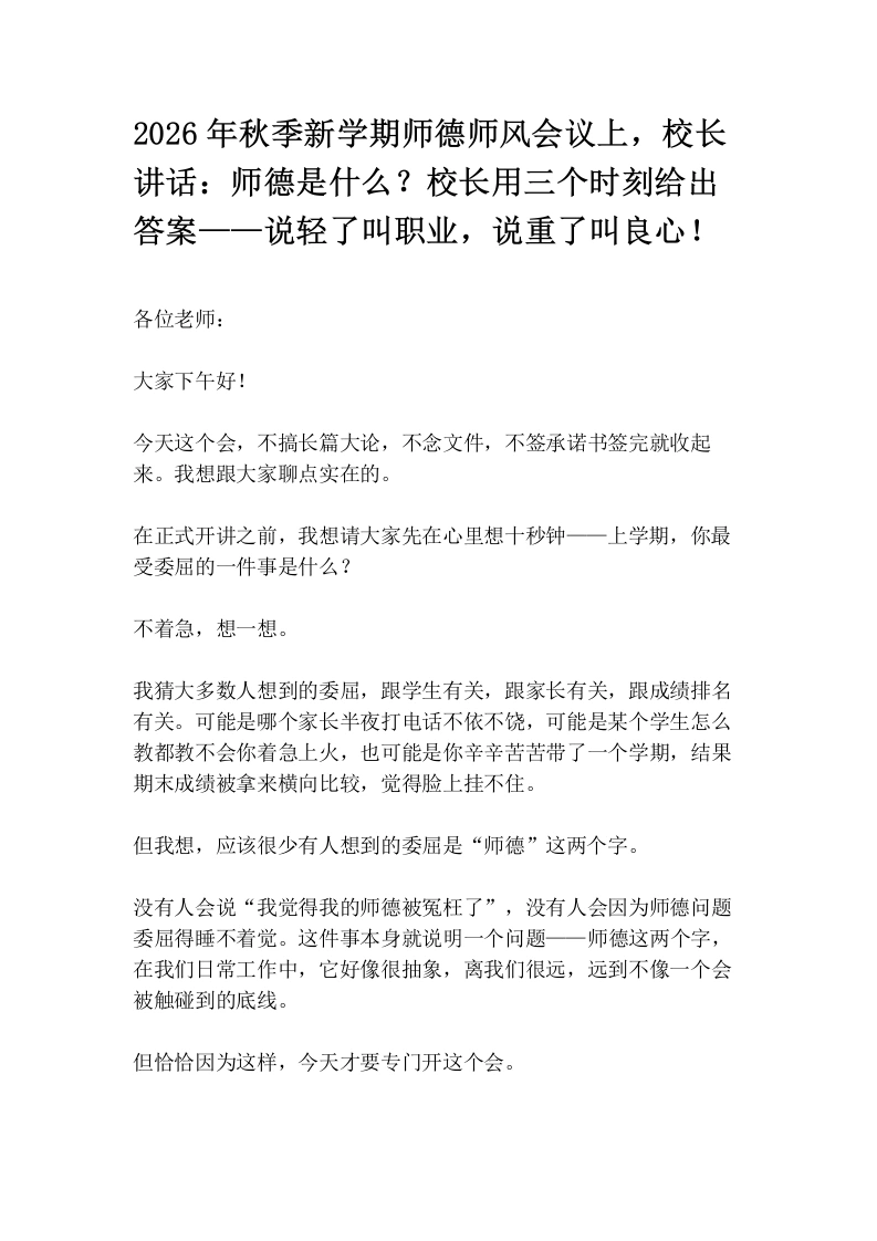 2026年秋季新学期师德师风会议上，校长讲话：师德是什么？校长用三个时刻给出答案——说轻了叫职业，说重了叫良心！
