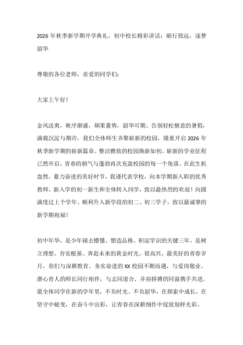 2026年秋季新学期开学典礼，初中校长精彩讲话：砺行致远，逐梦韶华