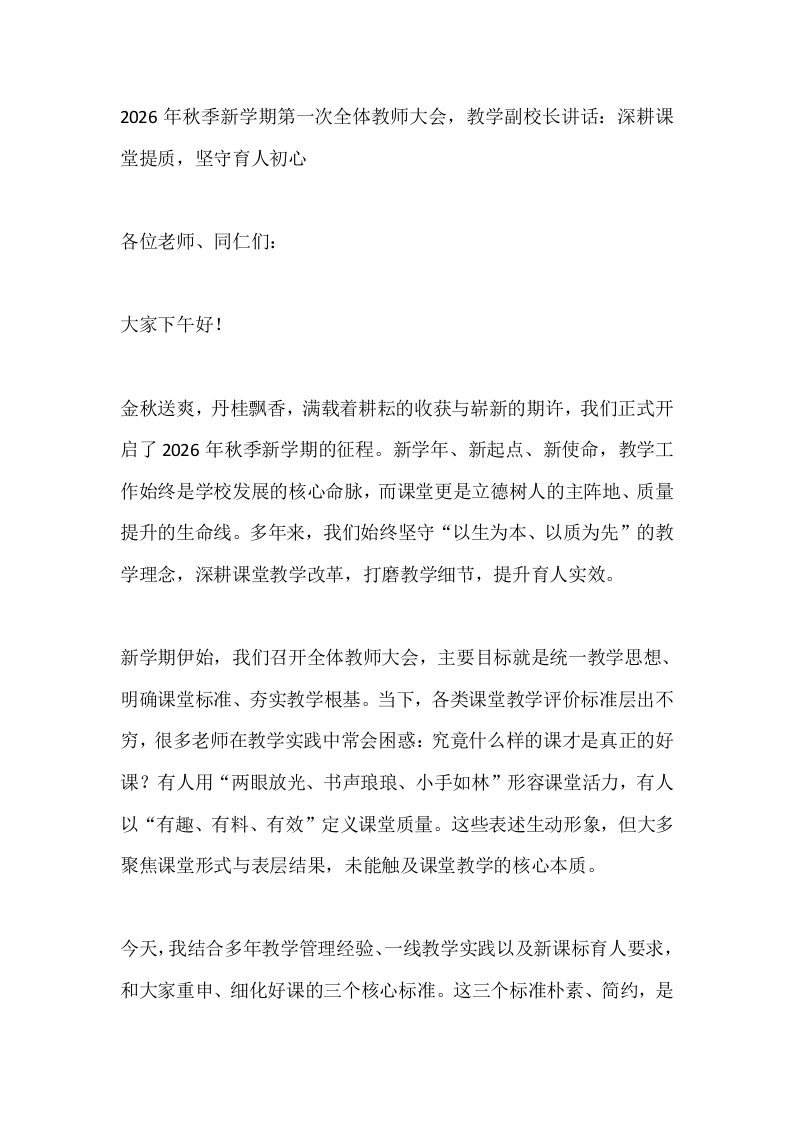 2026年秋季新学期第一次全体教师大会，教学副校长讲话：深耕课堂提质，坚守育人初心