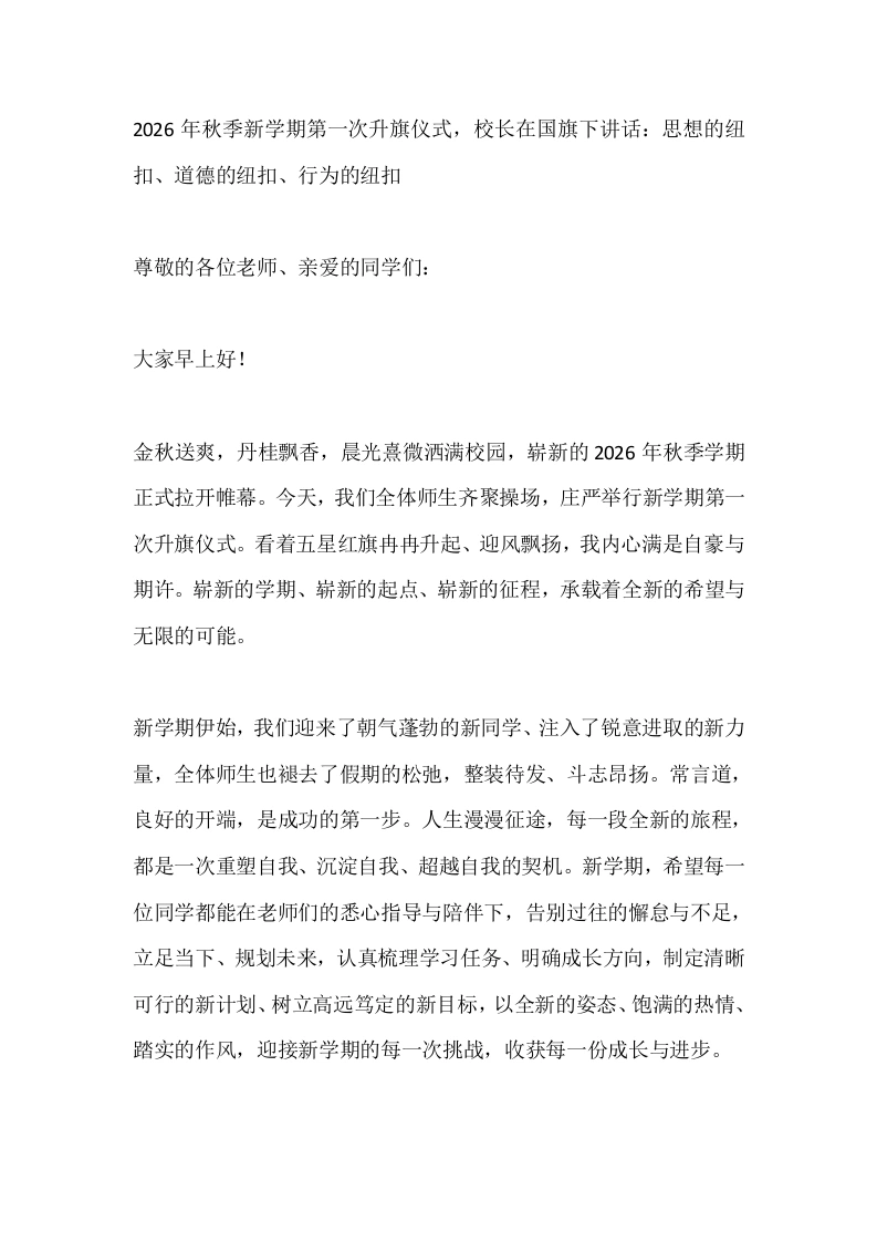 2026年秋季新学期第一次升旗仪式，校长在国旗下讲话：思想的纽扣、道德的纽扣、行为的纽扣