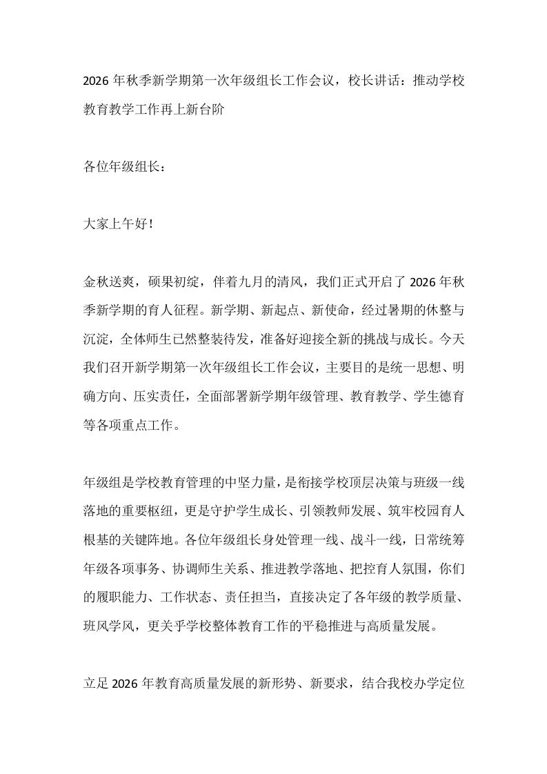2026年秋季新学期第一次年级组长工作会议，校长讲话：推动学校教育教学工作再上新台阶