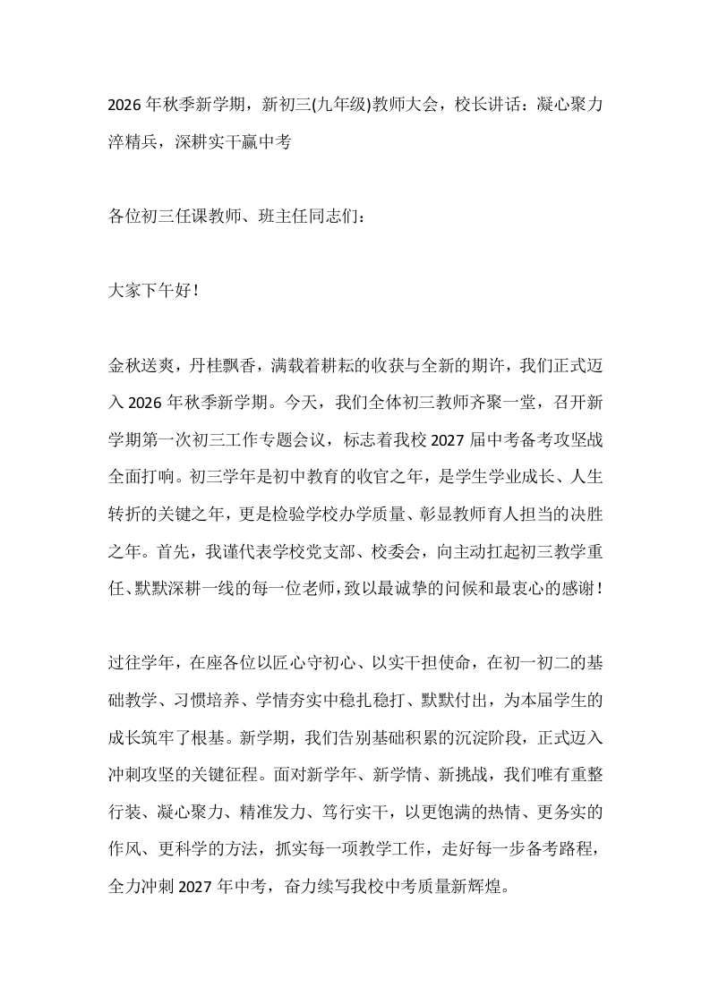 2026年秋季新学期，新初三(九年级)教师大会，校长讲话：凝心聚力淬精兵，深耕实干赢中考