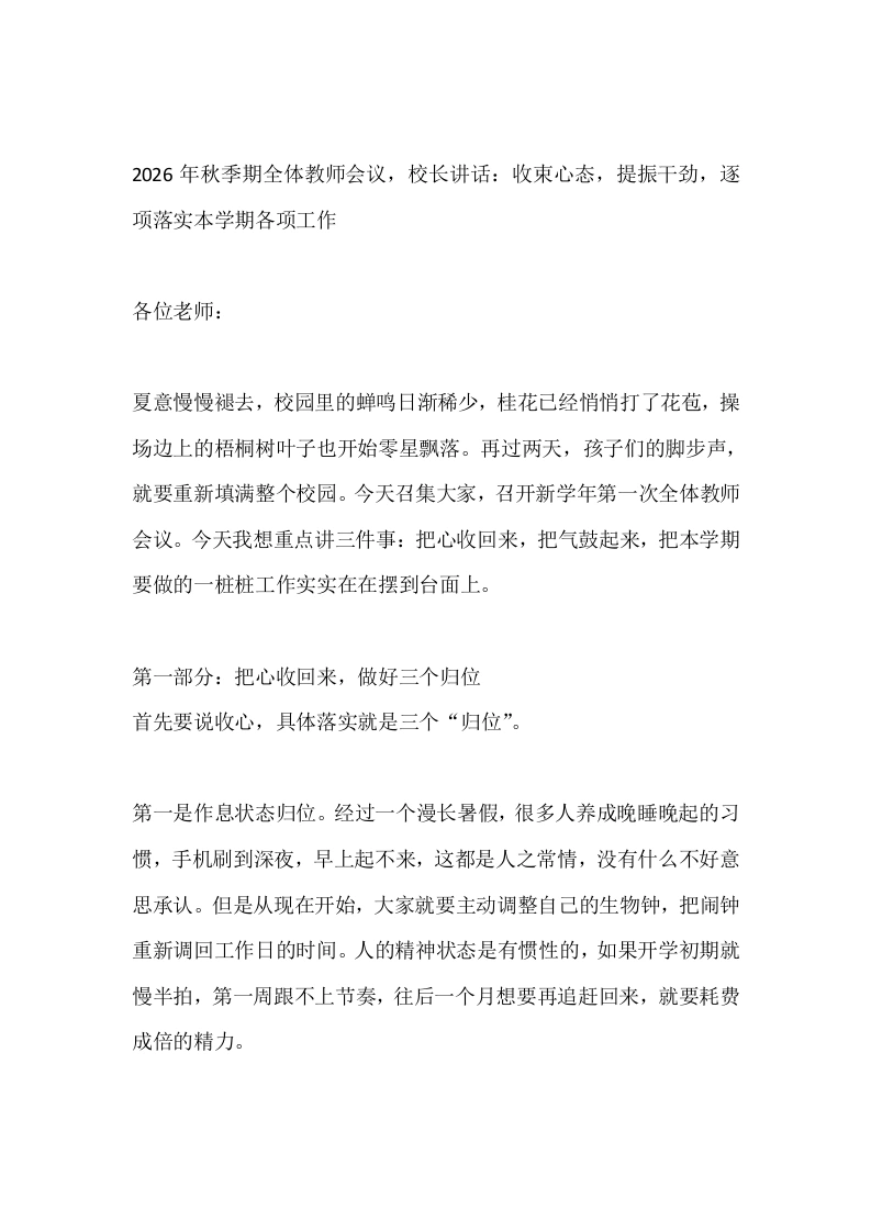 2026年秋季期全体教师会议，校长讲话：收束心态，提振干劲，逐项落实本学期各项工作