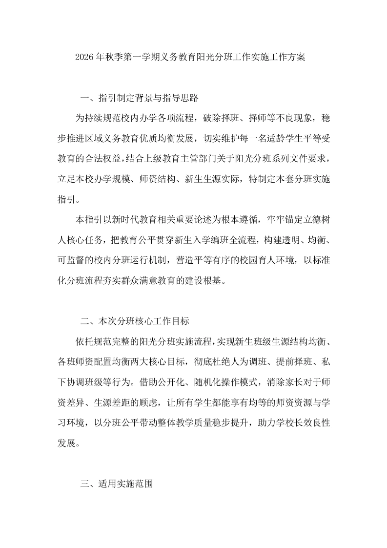 2026年秋季第一学期义务教育阳光分班工作实施工作方案-教务素材网