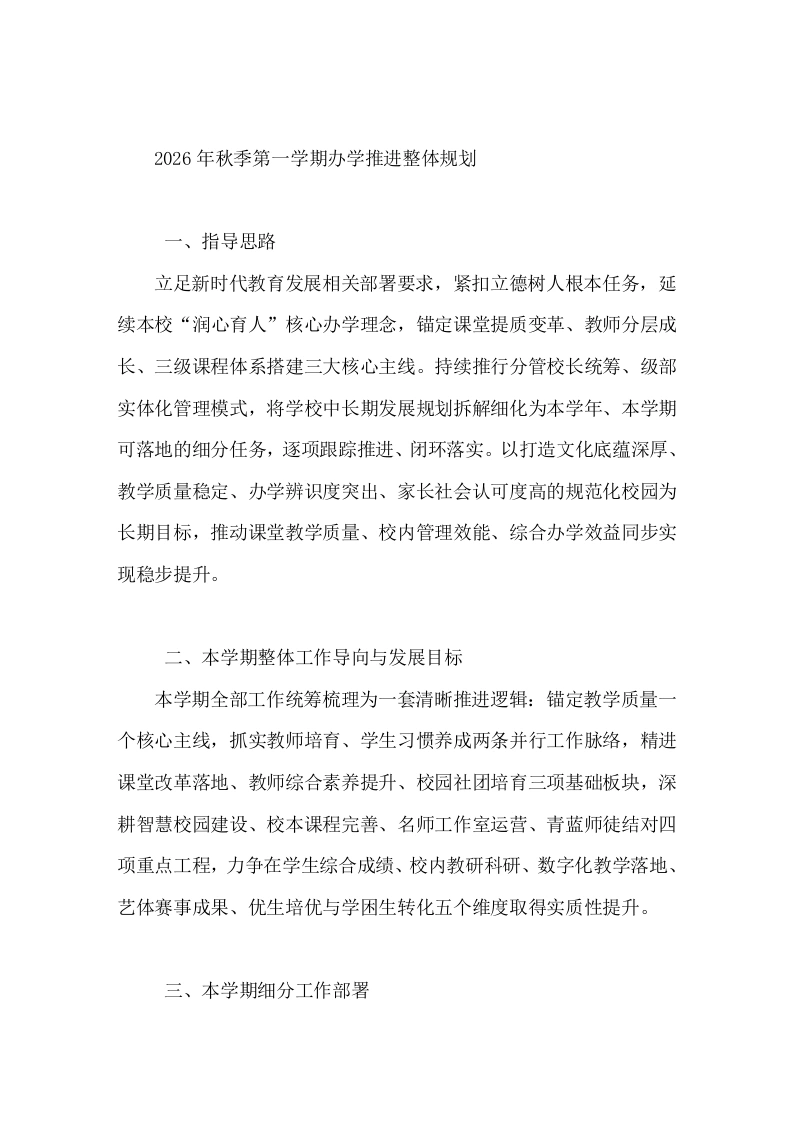 2026年秋季第一学期办学推进整体规划