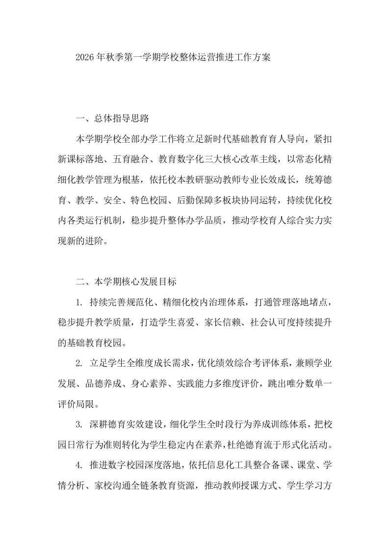 2026年秋季第一学期学校整体运营推进工作方案