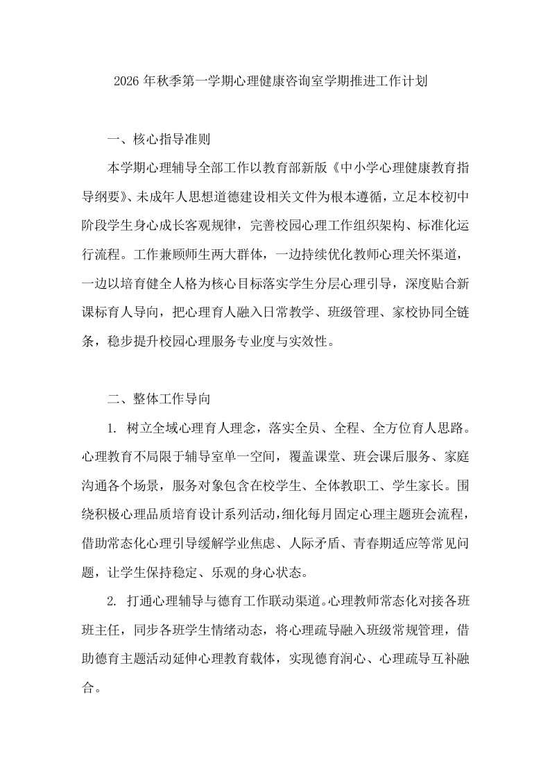 2026年秋季第一学期心理健康咨询室学期推进工作计划