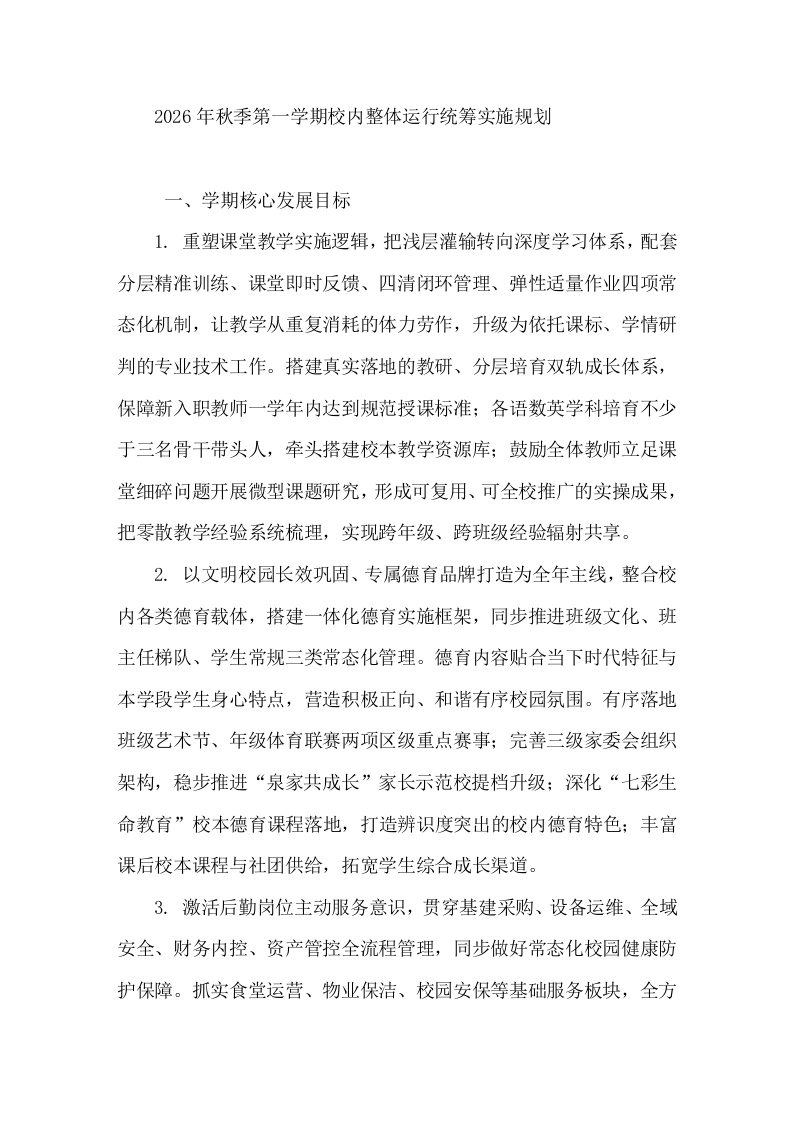 2026年秋季第一学期校内整体运行统筹实施规划