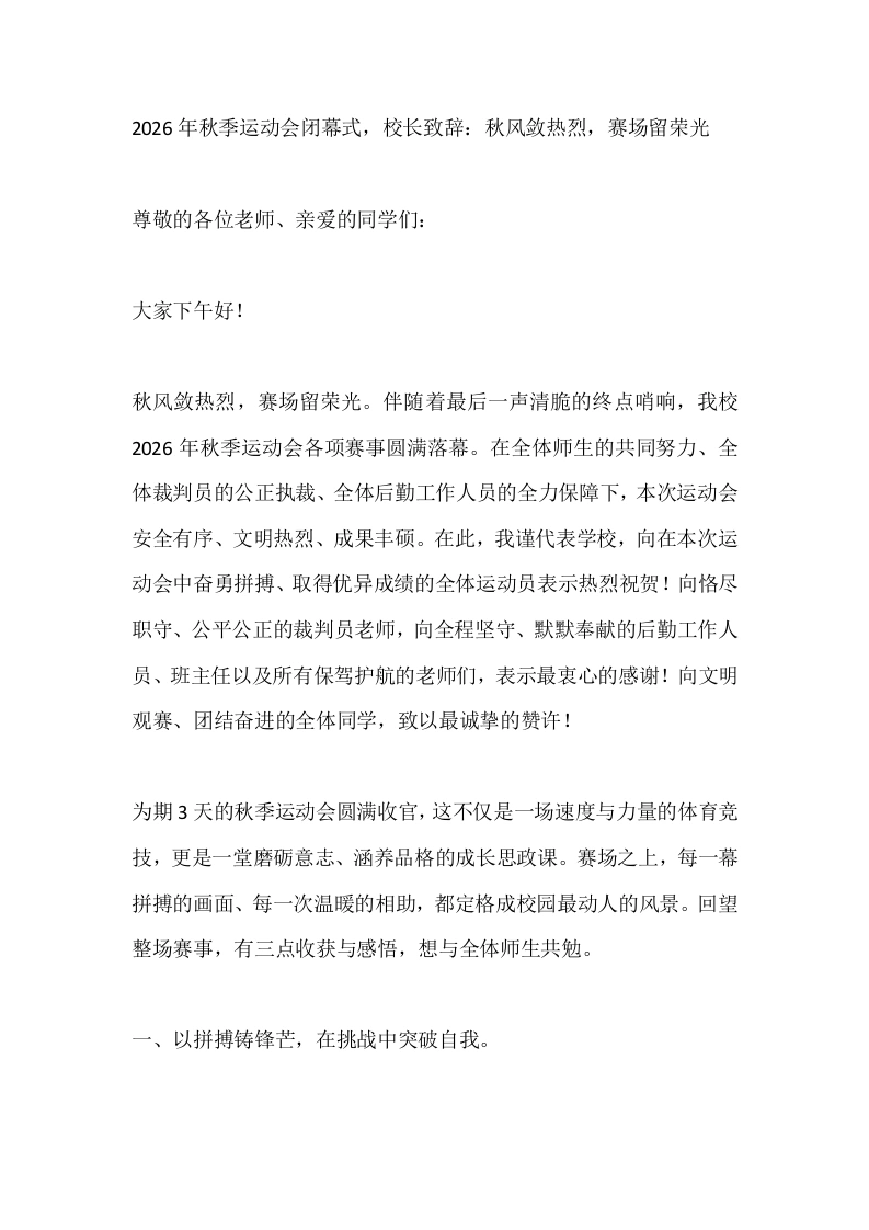 2026年秋季运动会闭幕式，校长致辞：秋风敛热烈，赛场留荣光-教务素材网