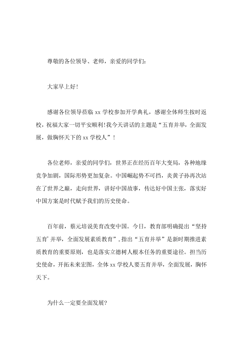 2026年秋高中开学典礼校长讲话五育并举，全面发展