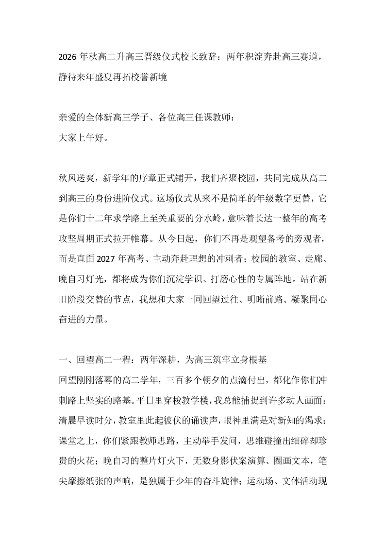 2026年秋高二升高三晋级仪式校长致辞：两年积淀奔赴高三赛道，静待来年盛夏再拓校誉新境