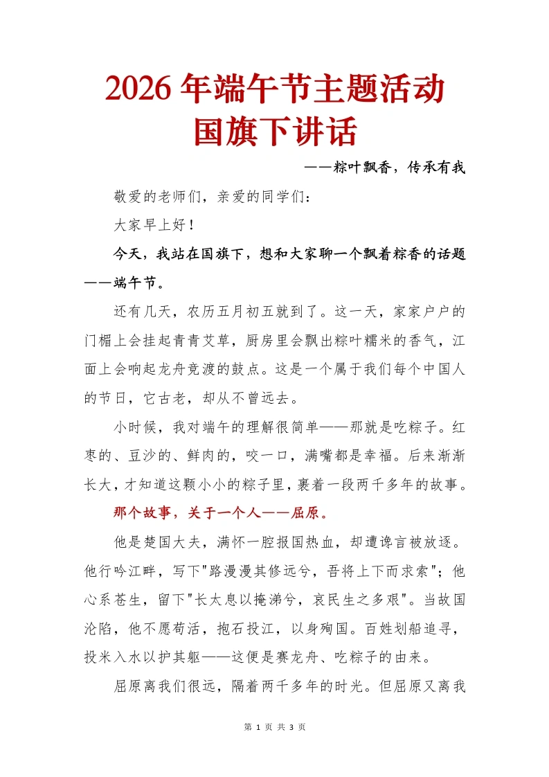 2026年端午节主题活动国旗下讲话——粽叶飘香，传承有我