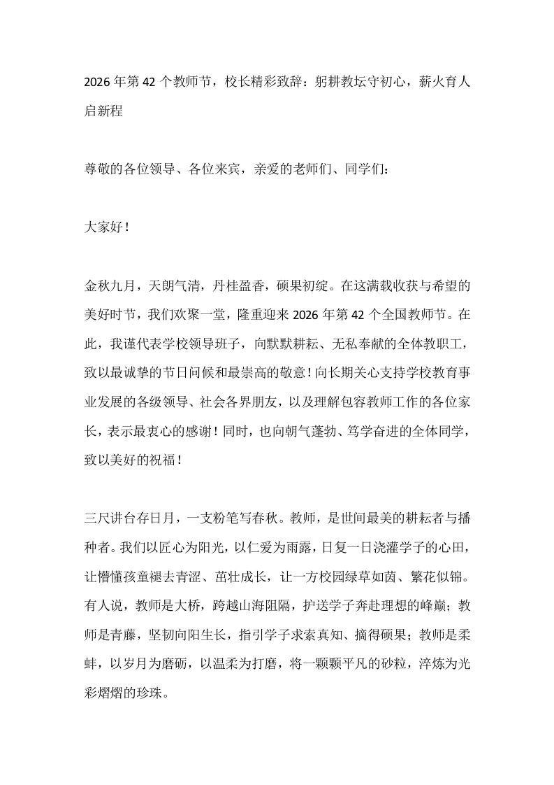 2026年第42个教师节，校长精彩致辞：躬耕教坛守初心，薪火育人启新程
