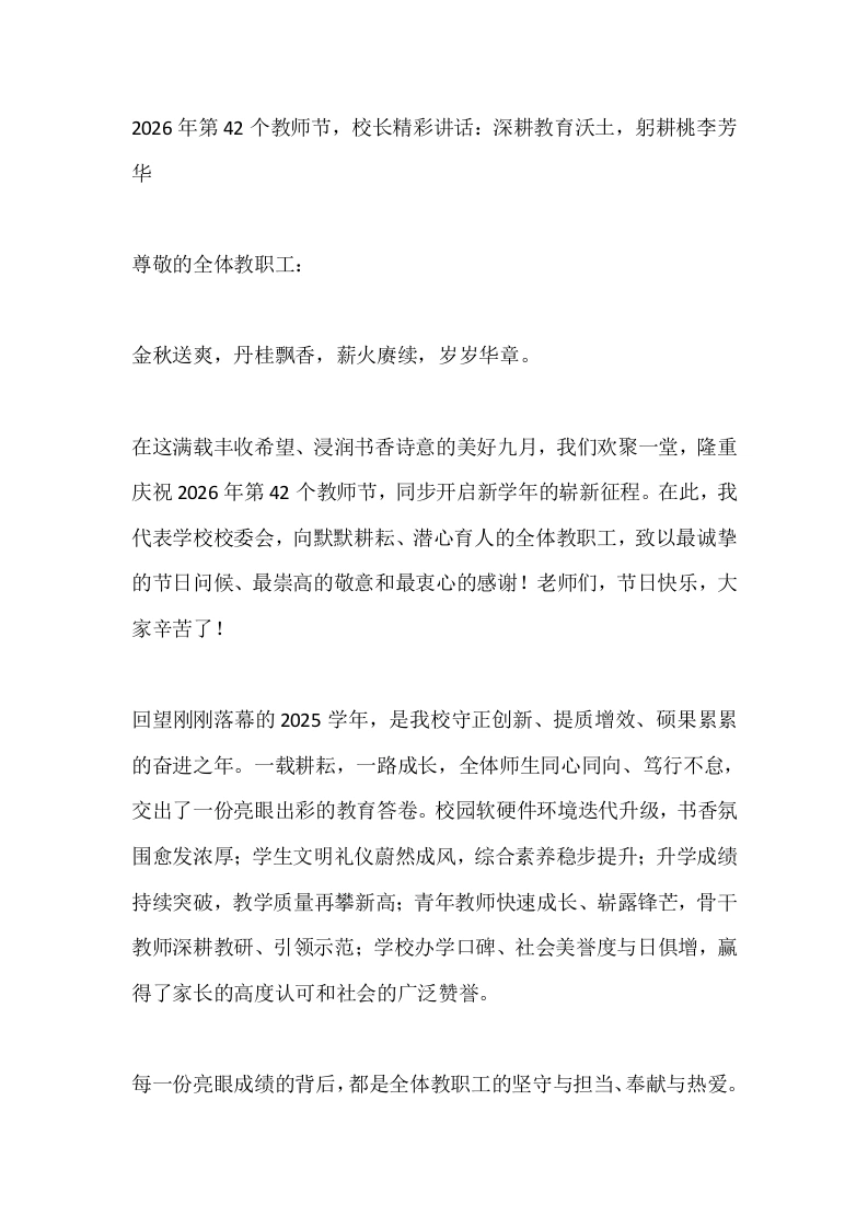 2026年第42个教师节，校长精彩讲话：深耕教育沃土，躬耕桃李芳华