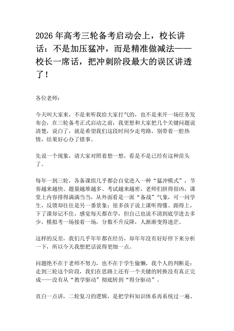 2026年高考三轮备考启动会上，校长讲话：不是加压猛冲，而是精准做减法——校长一席话，把冲刺阶段最大的误区讲透了！