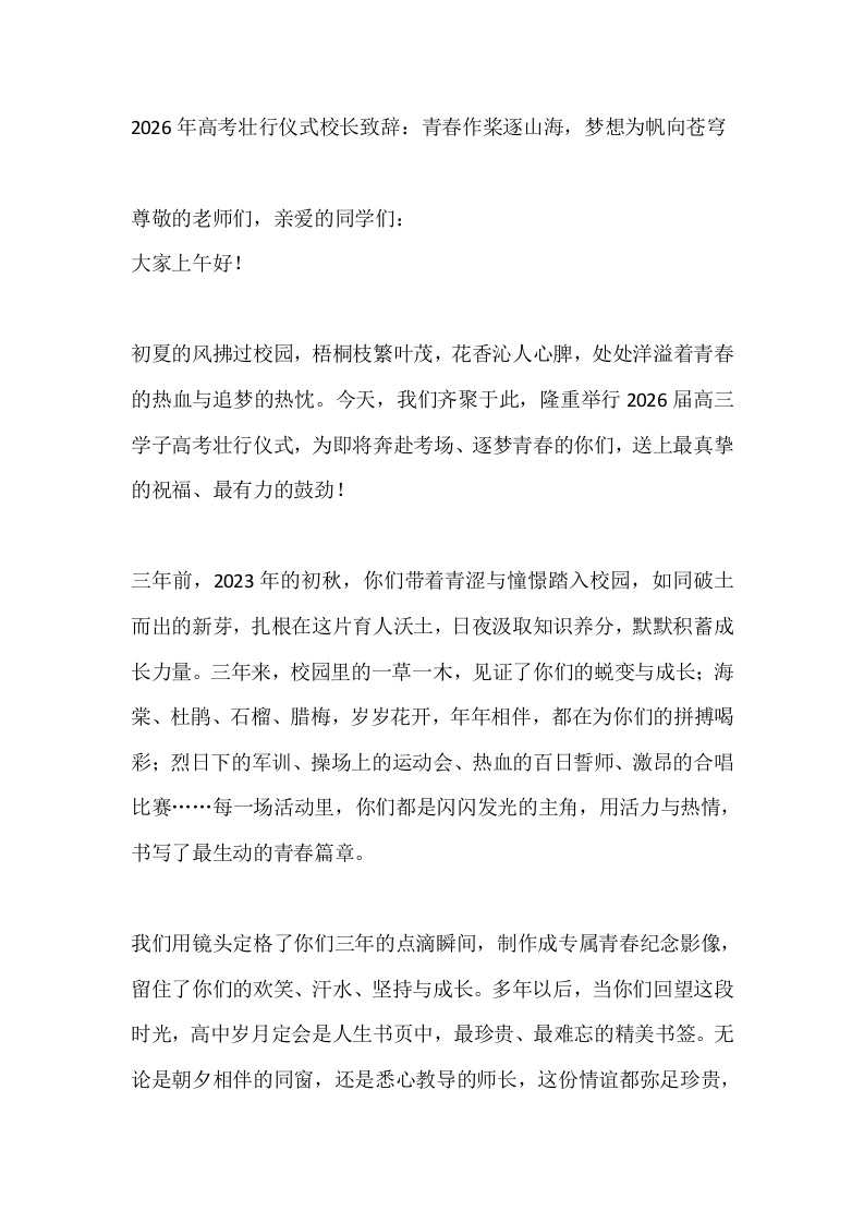 2026年高考壮行仪式校长致辞：青春作桨逐山海，梦想为帆向苍穹