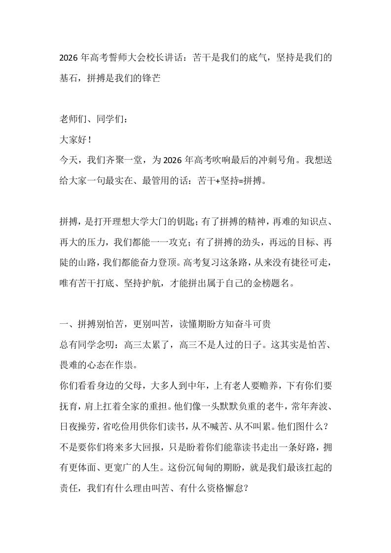 2026年高考誓师大会校长讲话：苦干是我们的底气，坚持是我们的基石，拼搏是我们的锋芒-教务素材网