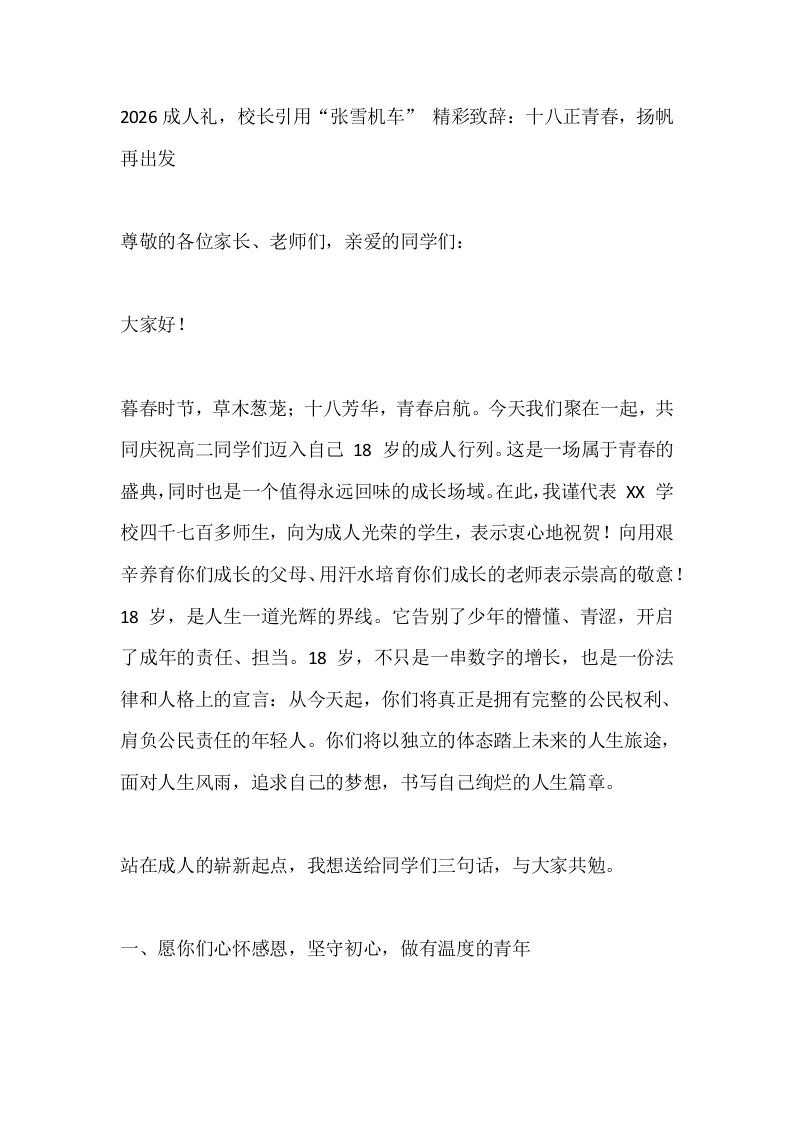 2026成人礼，校长引用“张雪机车”精彩致辞：十八正青春，扬帆再出发