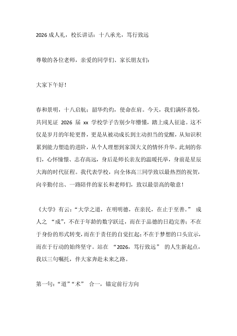 2026成人礼，校长讲话：十八承光，笃行致远