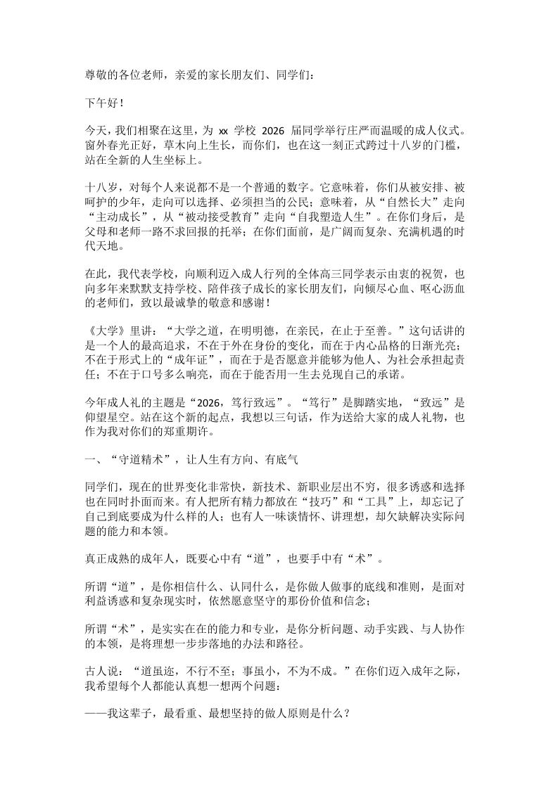 2026成人礼，校长讲话：守道精术，笃行致远-教务素材网