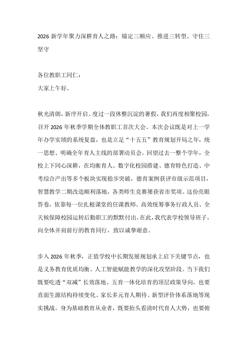 2026新学年聚力深耕育人之路：锚定三顺应、推进三转型、守住三坚守